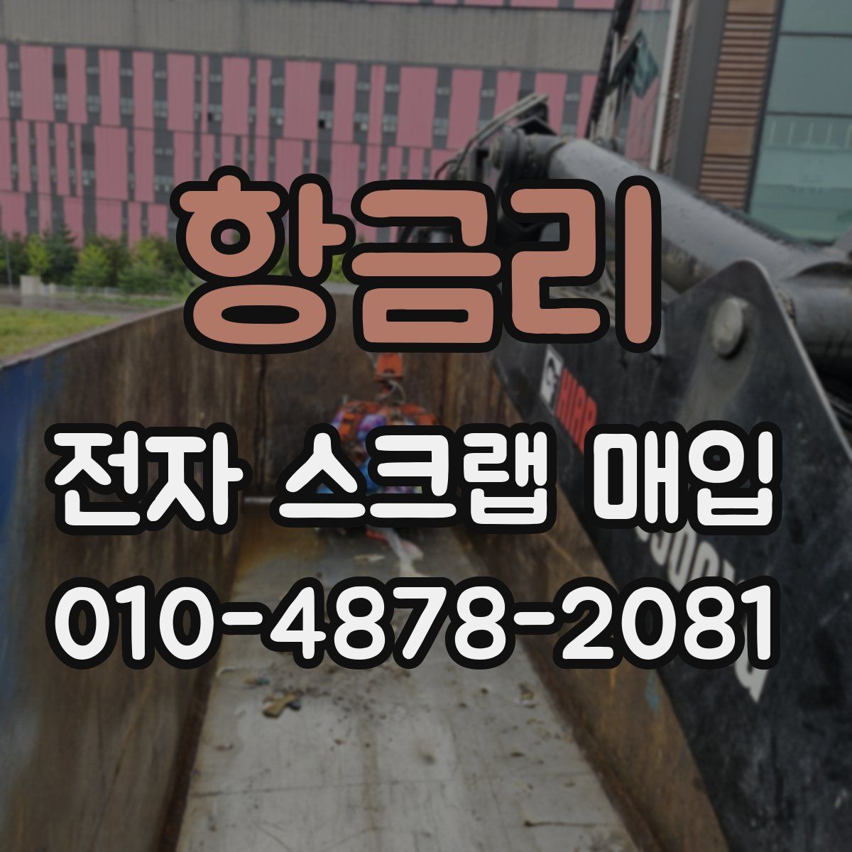 항금리 전자 스크랩 매입