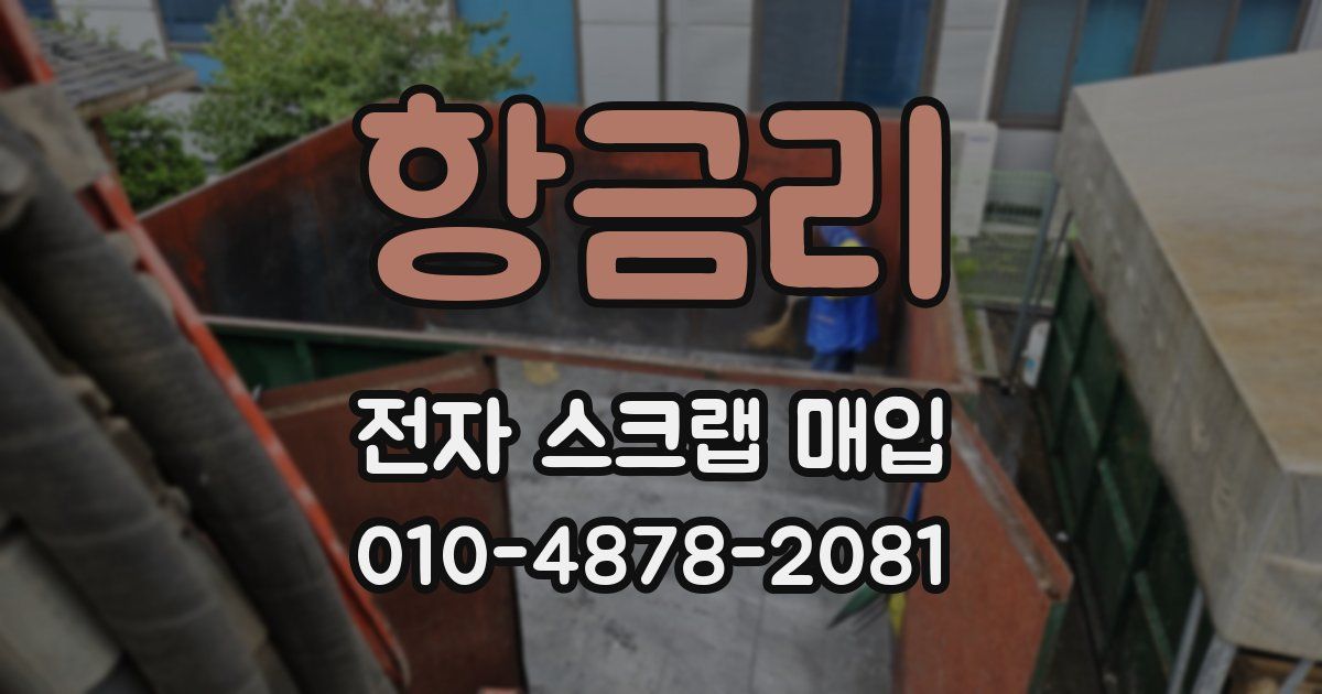 항금리 전자 스크랩 매입