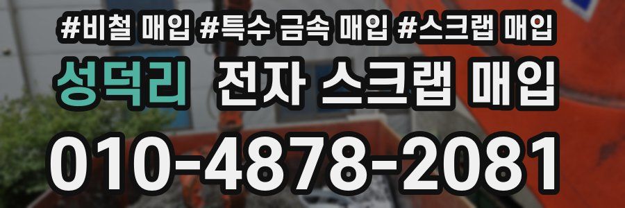 성덕리 전자 스크랩 매입