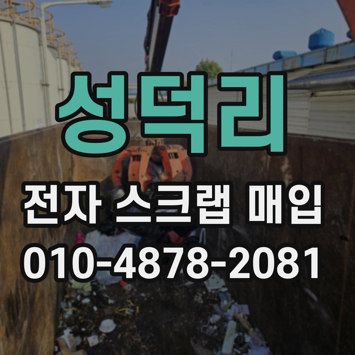 성덕리 전자 스크랩 매입