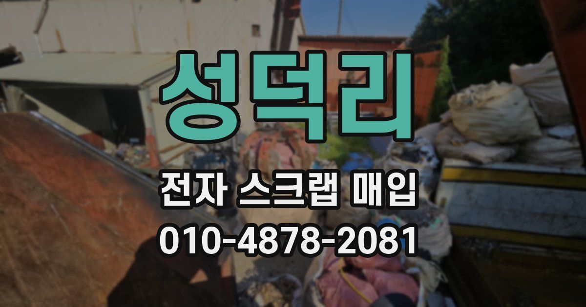 성덕리 전자 스크랩 매입