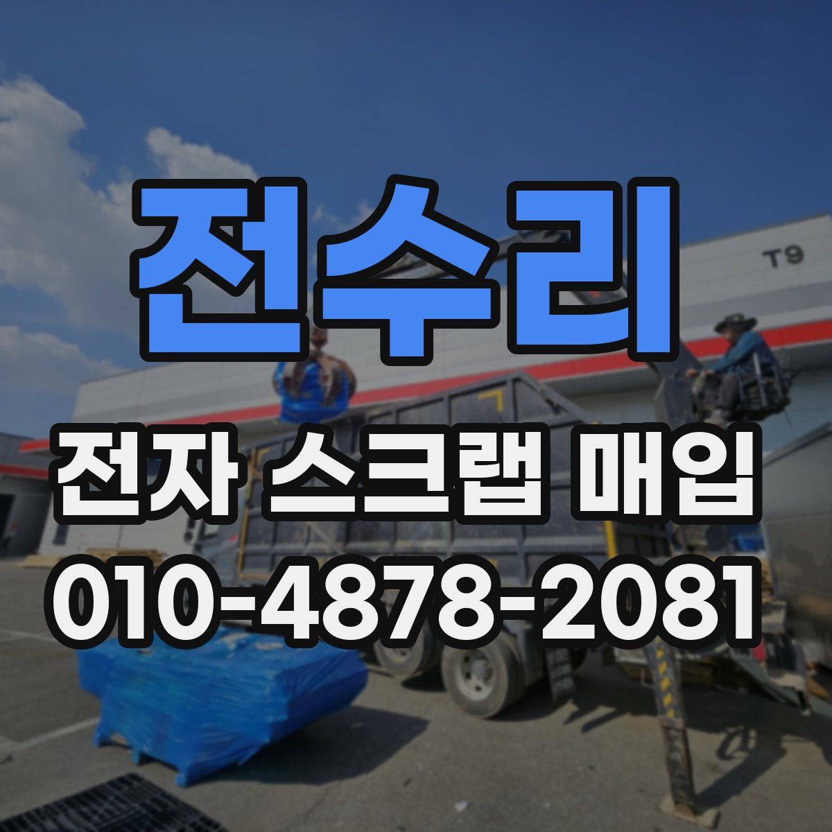 전수리 전자 스크랩 매입