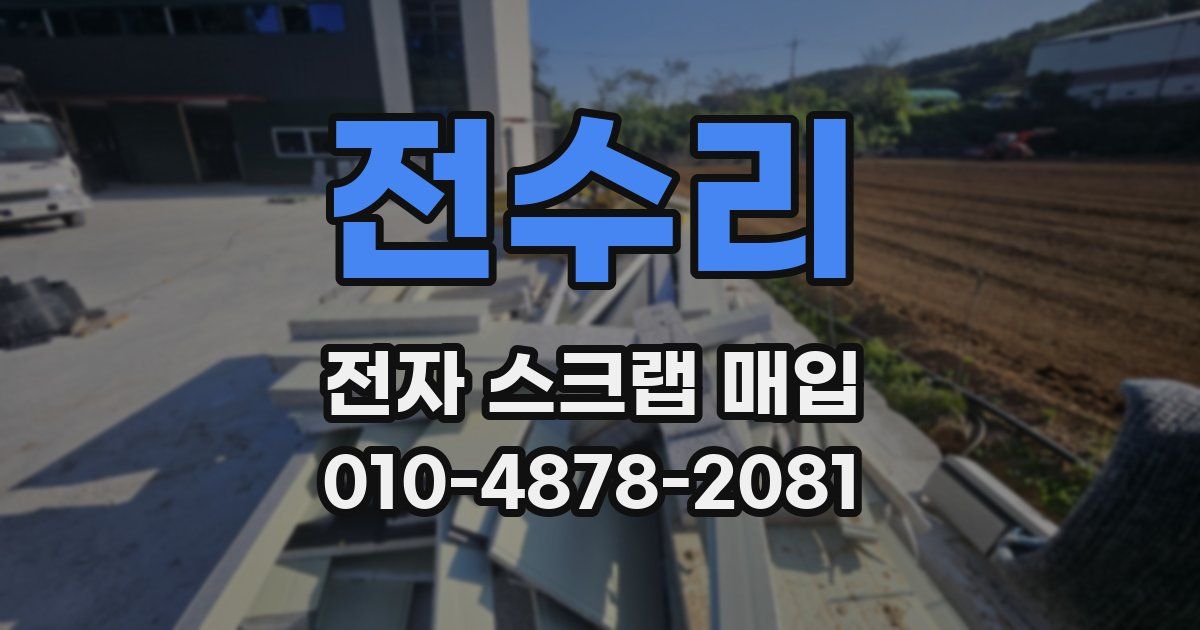 전수리 전자 스크랩 매입