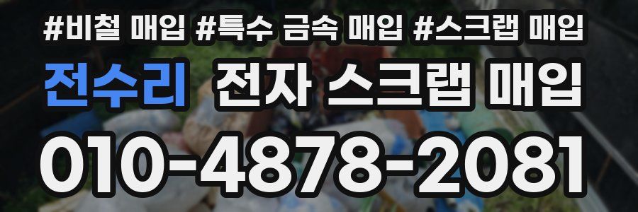 전수리 전자 스크랩 매입