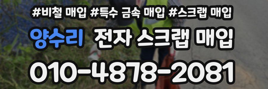 양수리 전자 스크랩 매입