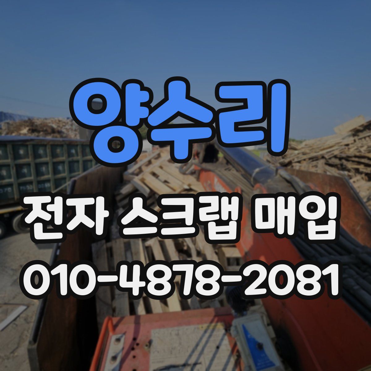 양수리 전자 스크랩 매입