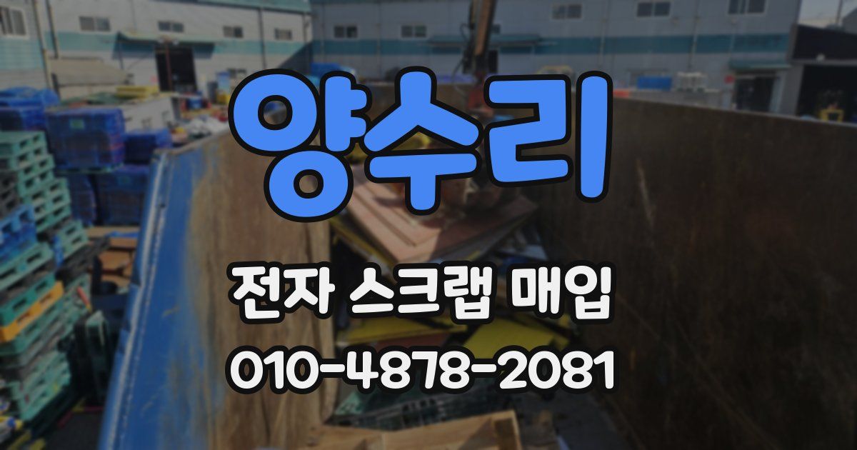 양수리 전자 스크랩 매입