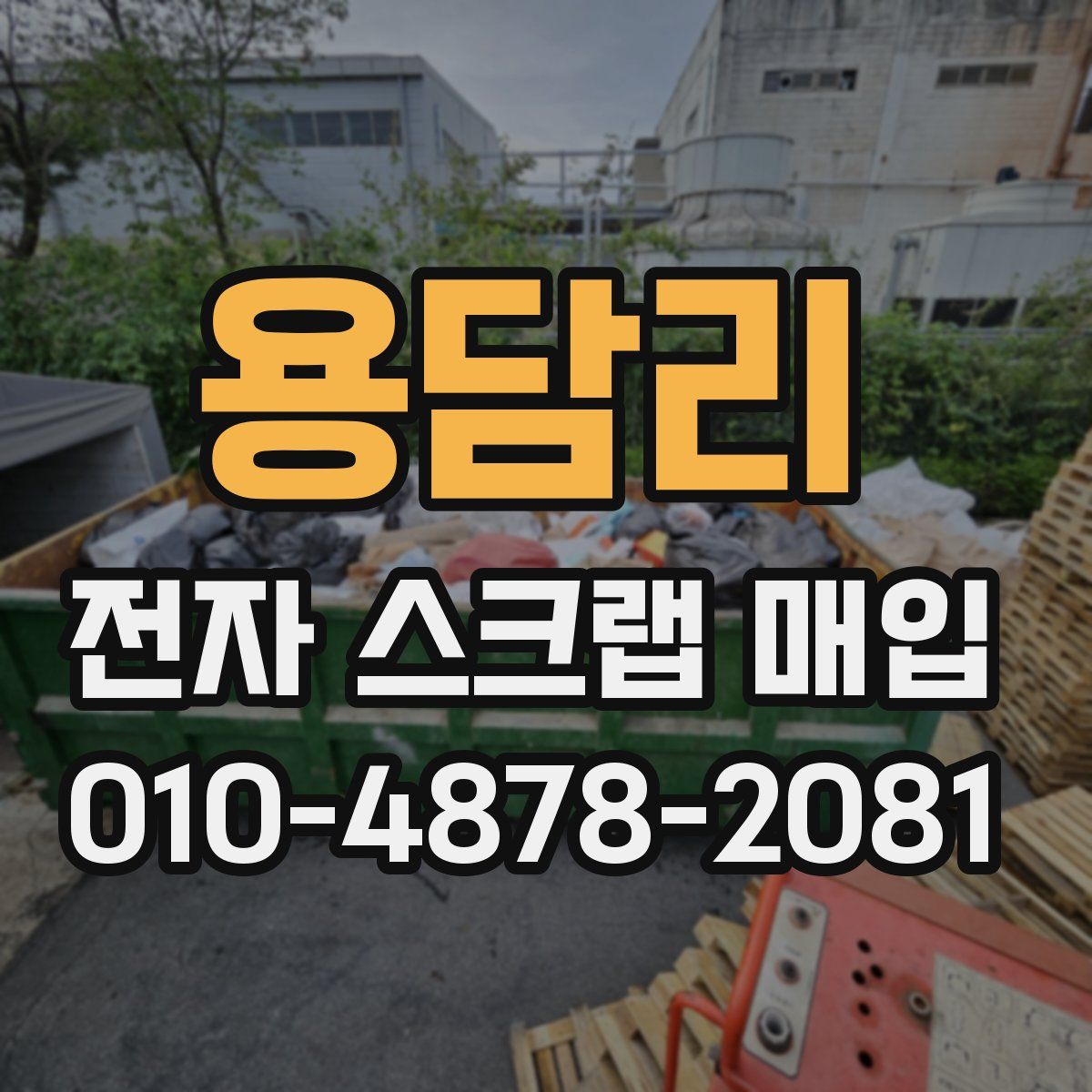 용담리 전자 스크랩 매입