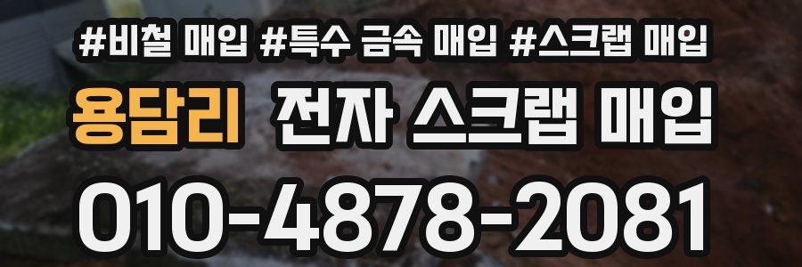 용담리 전자 스크랩 매입