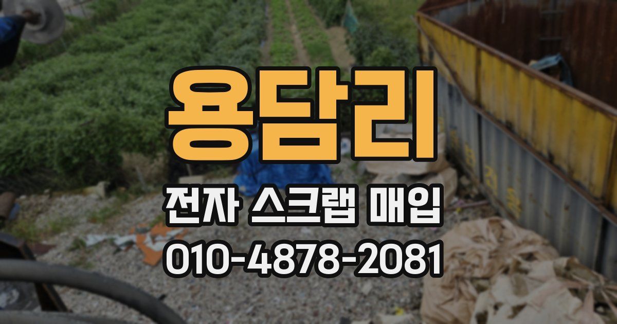용담리 전자 스크랩 매입