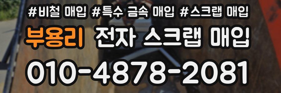 부용리 전자 스크랩 매입
