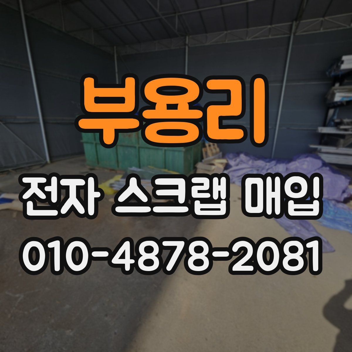 부용리 전자 스크랩 매입