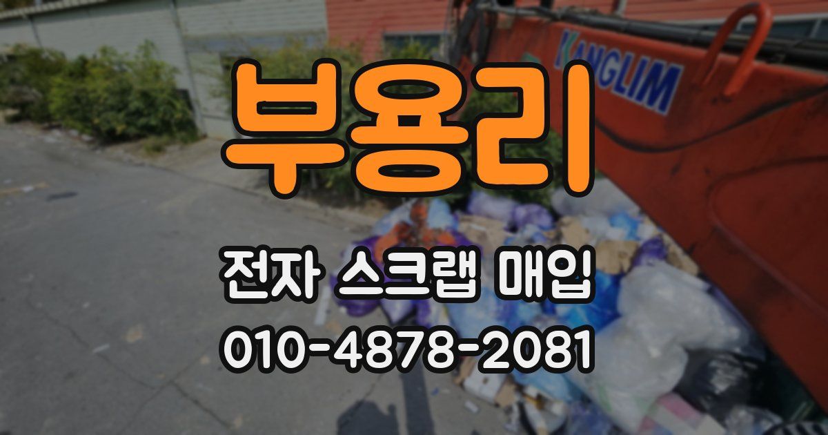 부용리 전자 스크랩 매입