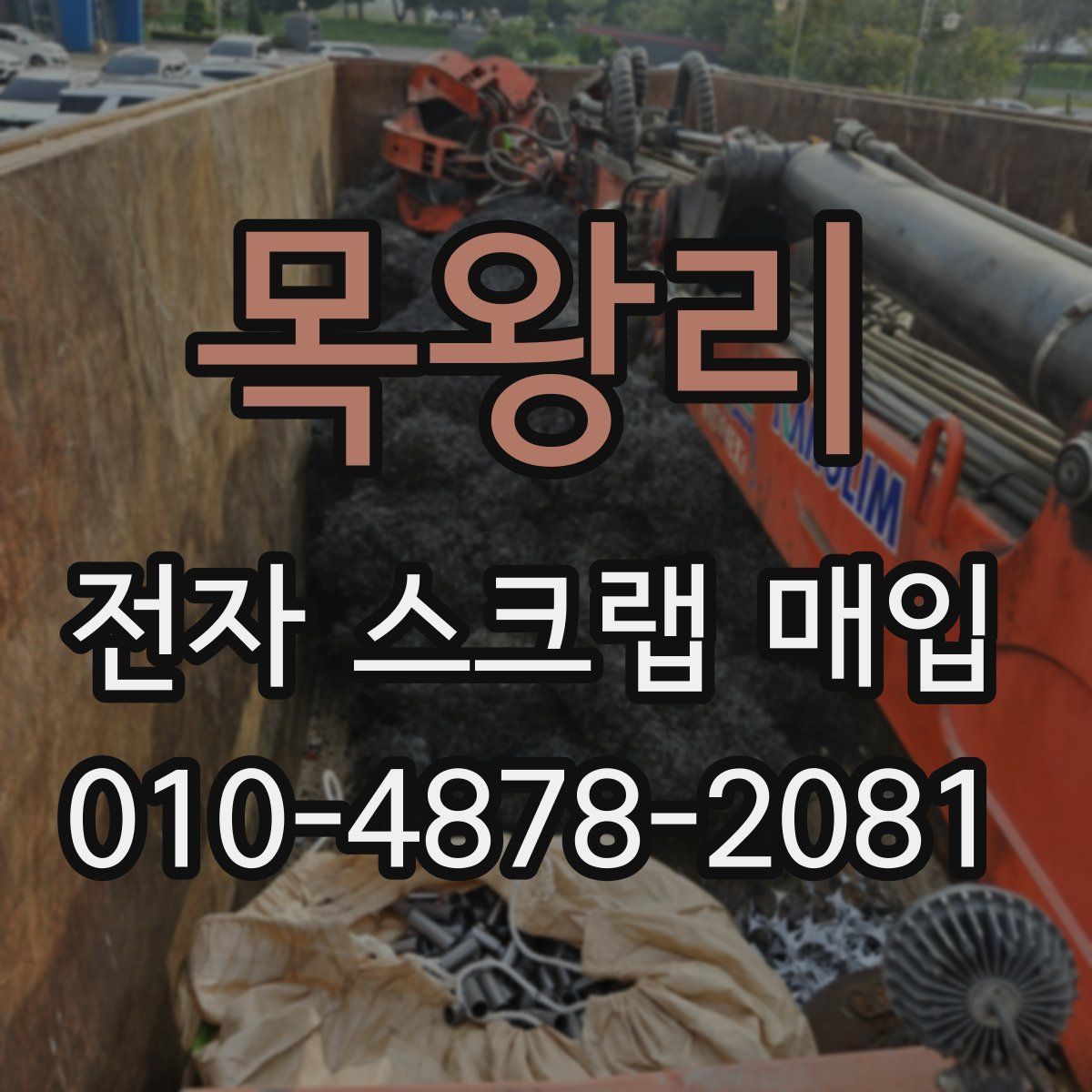 목왕리 전자 스크랩 매입
