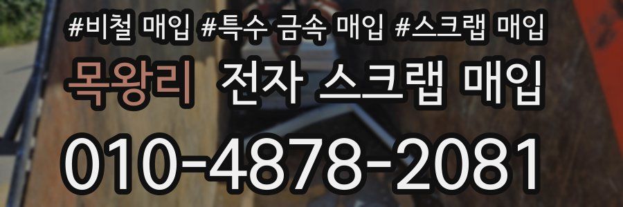 목왕리 전자 스크랩 매입