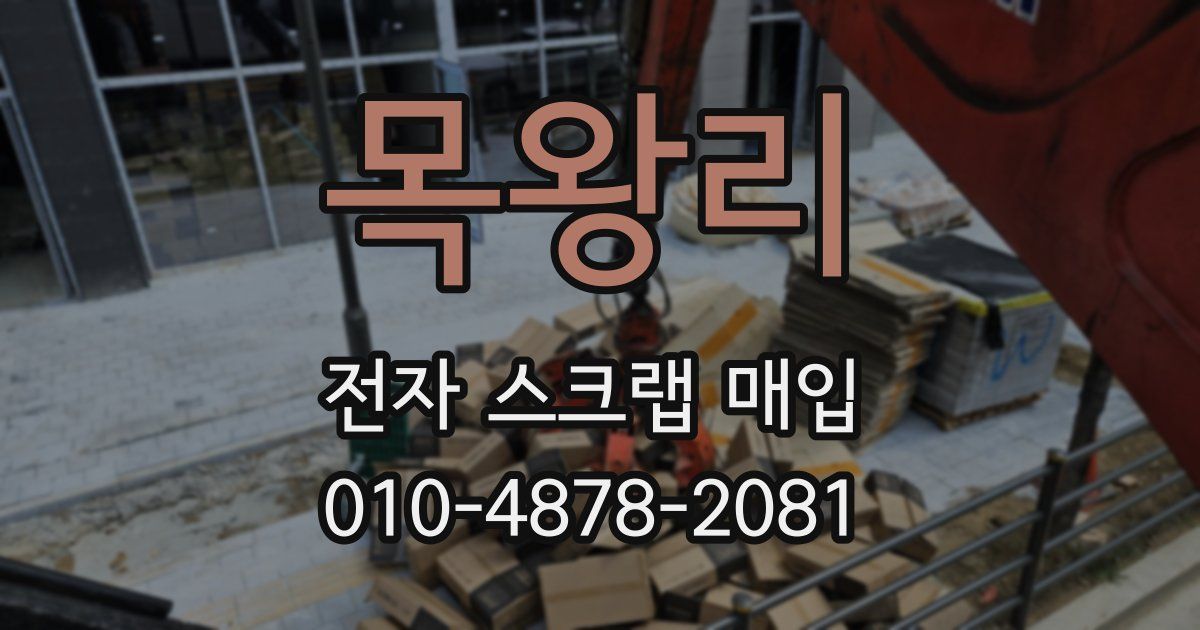 목왕리 전자 스크랩 매입