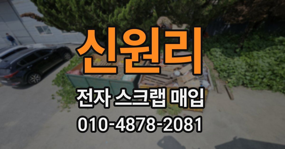 신원리 전자 스크랩 매입