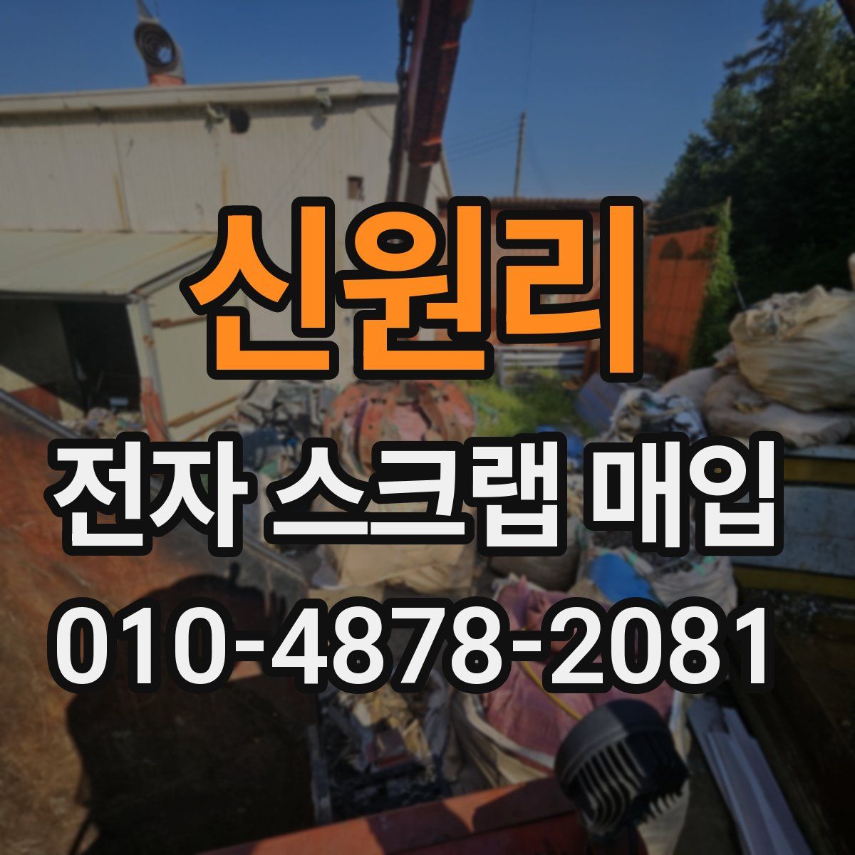 신원리 전자 스크랩 매입