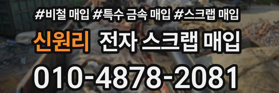 신원리 전자 스크랩 매입