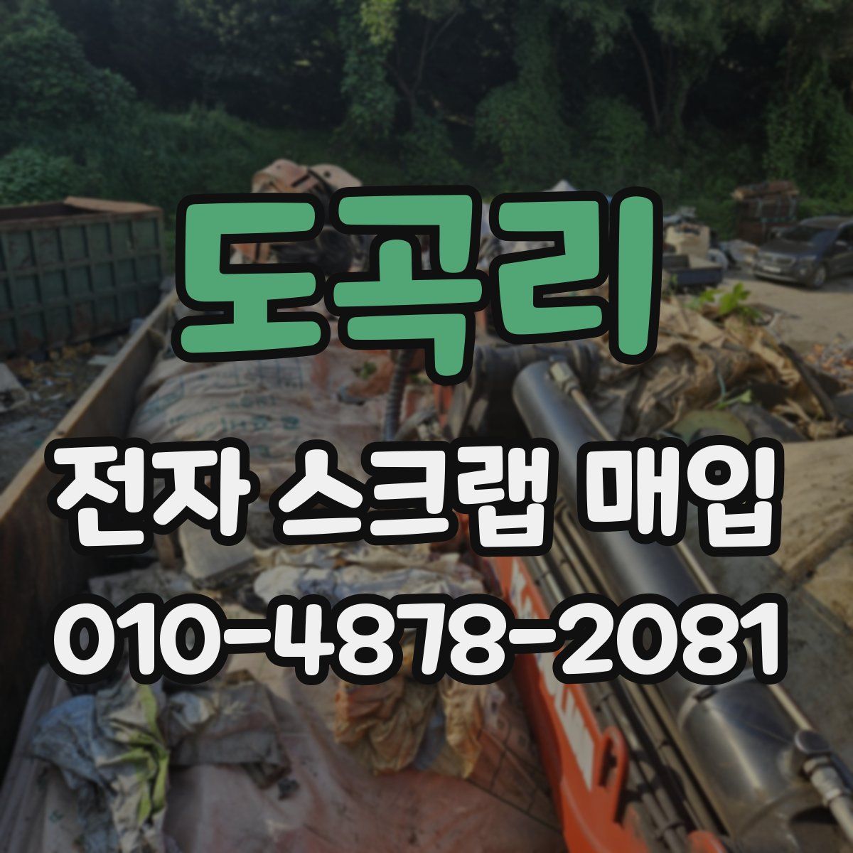 도곡리 전자 스크랩 매입