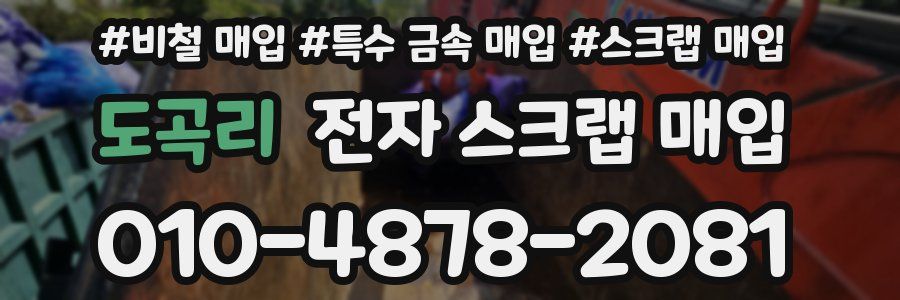 도곡리 전자 스크랩 매입