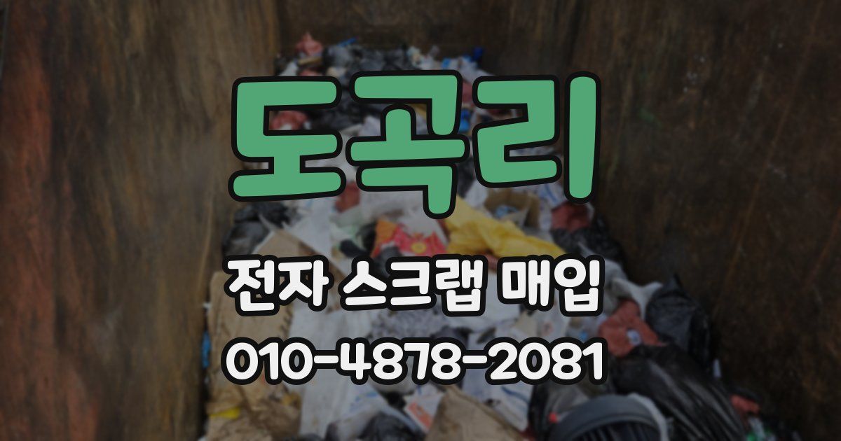 도곡리 전자 스크랩 매입