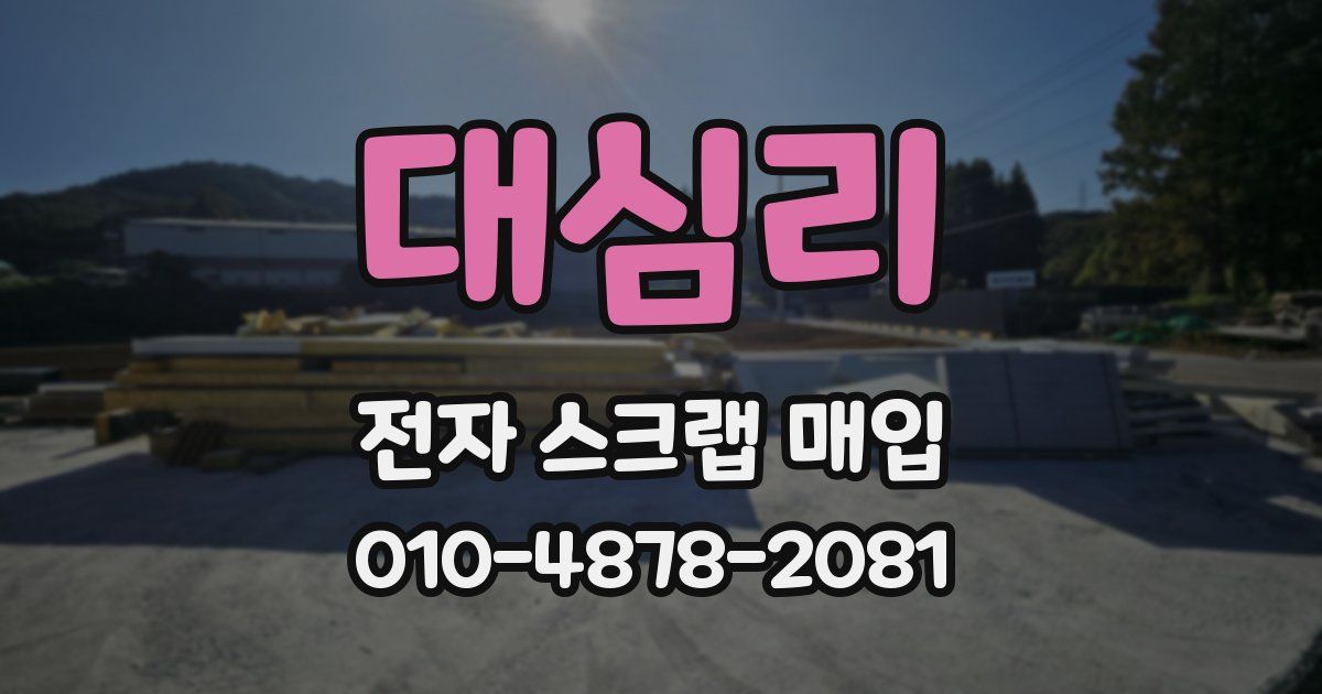 대심리 전자 스크랩 매입