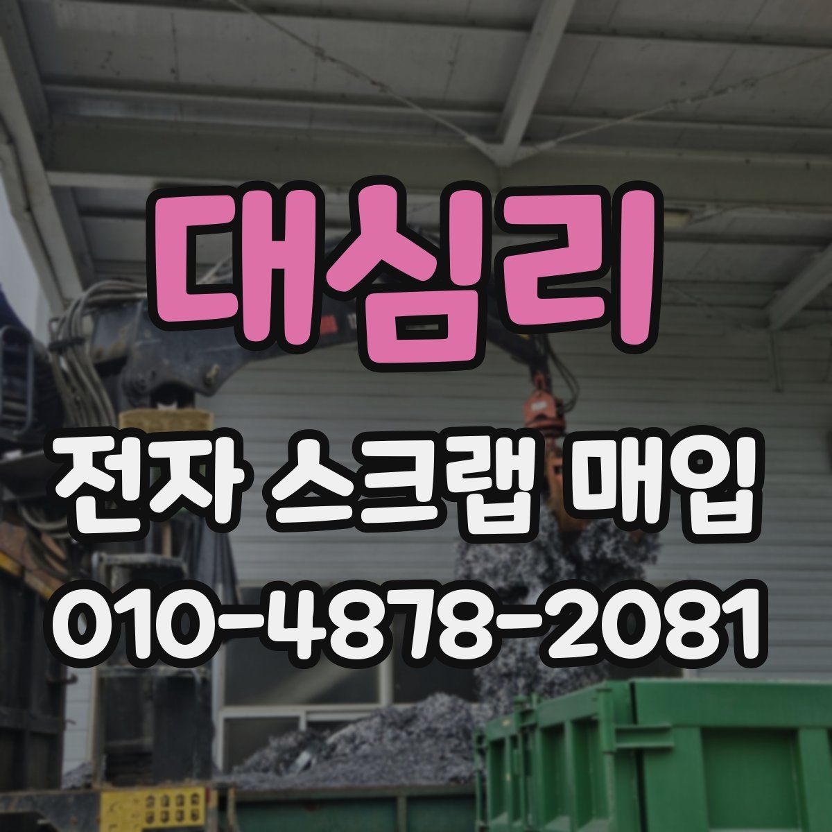 대심리 전자 스크랩 매입