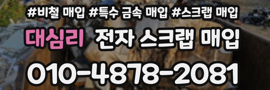대심리 전자 스크랩 매입