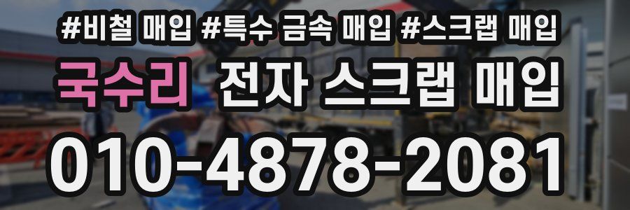 국수리 전자 스크랩 매입
