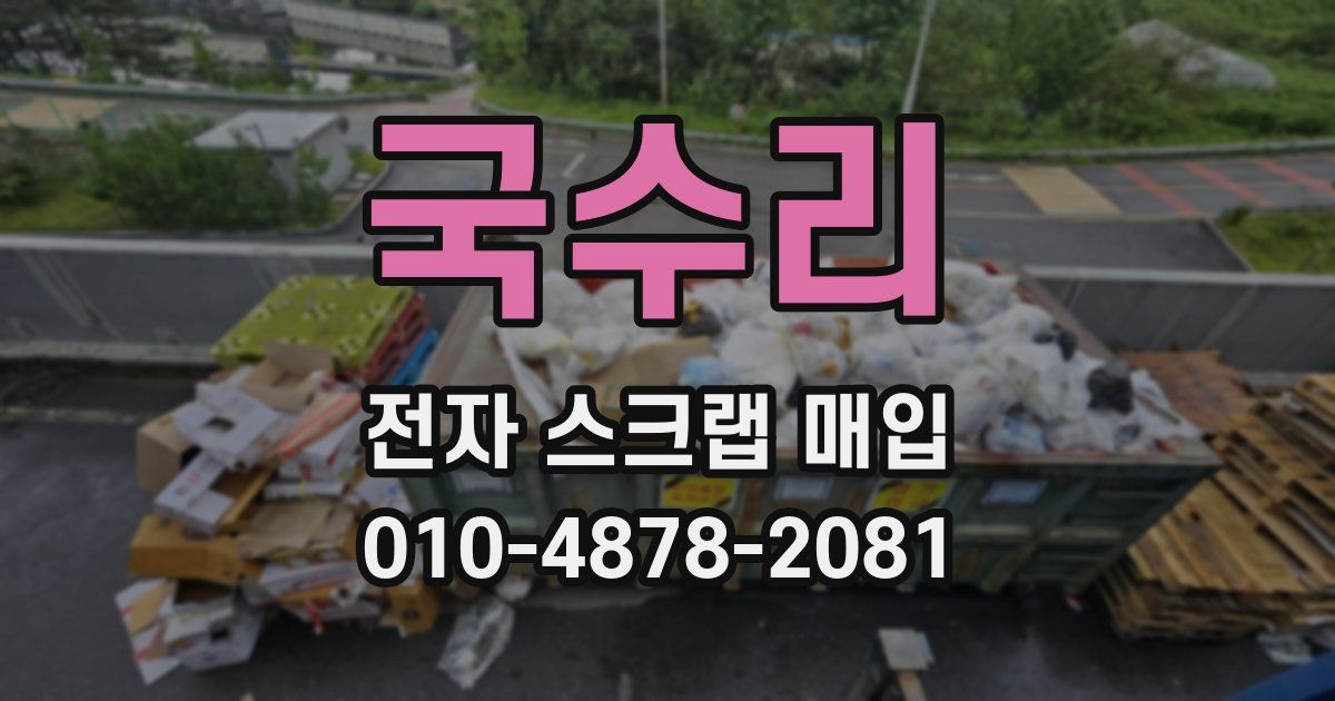 국수리 전자 스크랩 매입