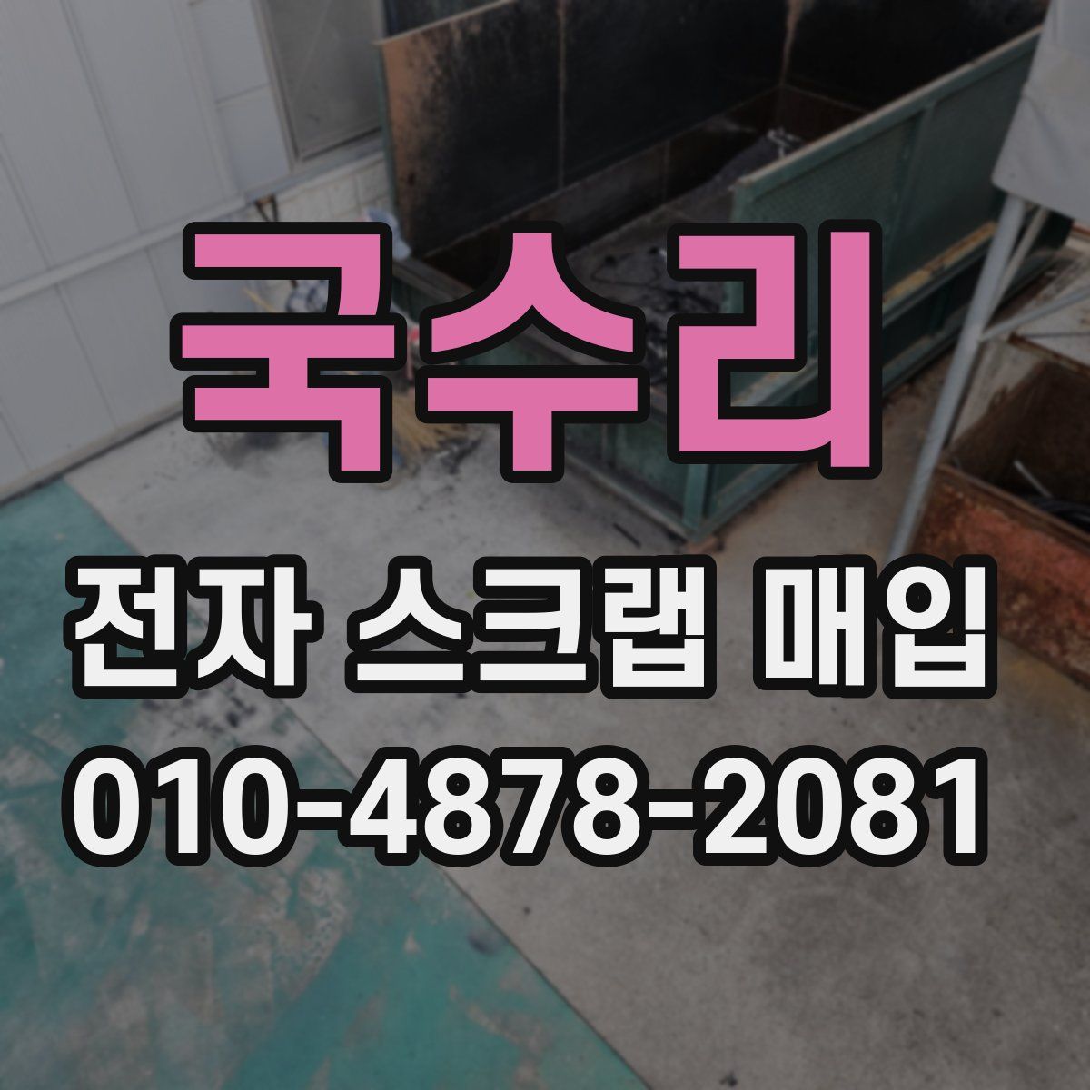 국수리 전자 스크랩 매입
