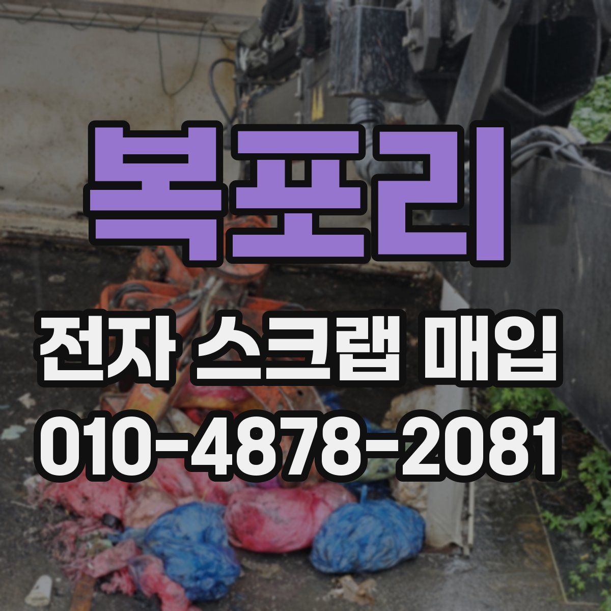 복포리 전자 스크랩 매입