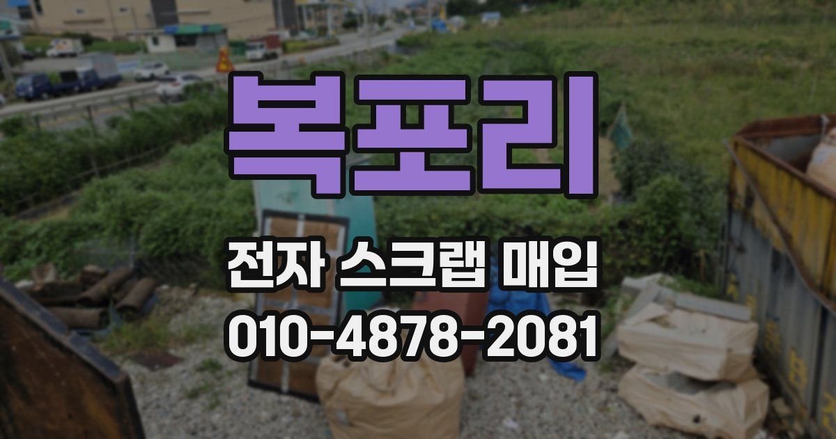 복포리 전자 스크랩 매입