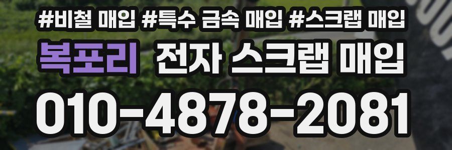 복포리 전자 스크랩 매입