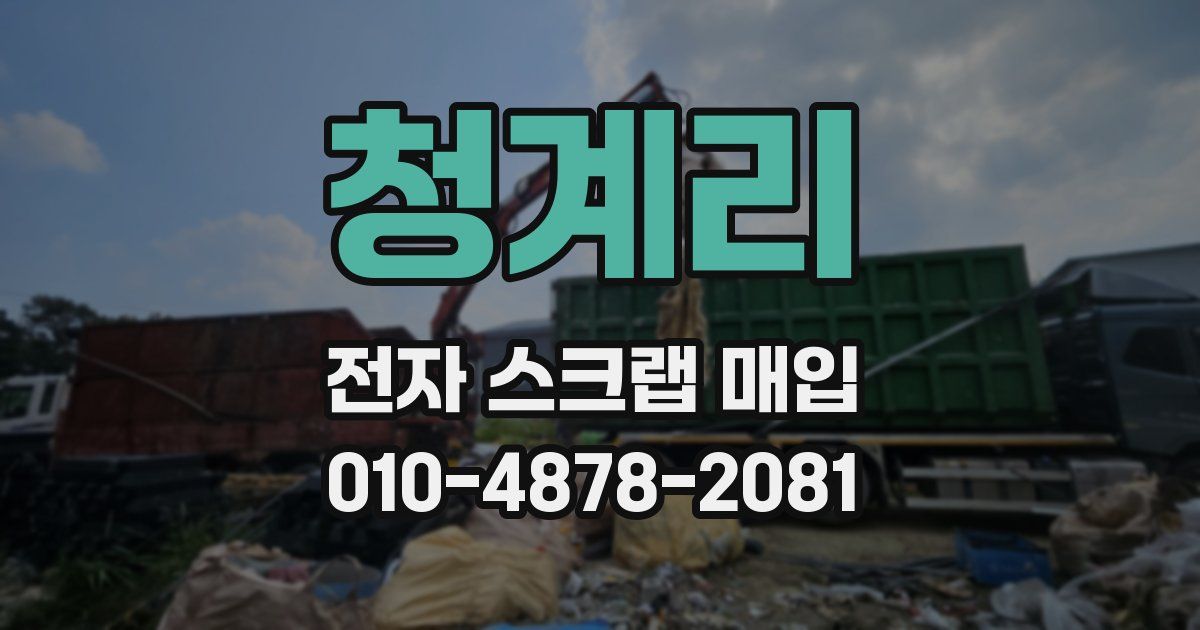 청계리 전자 스크랩 매입