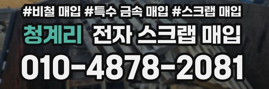 청계리 전자 스크랩 매입