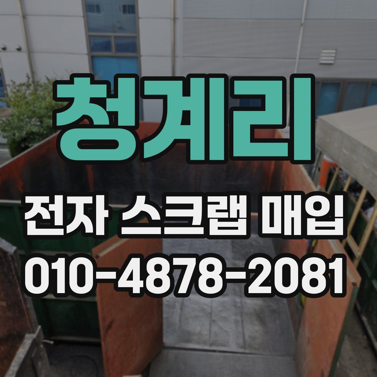 청계리 전자 스크랩 매입