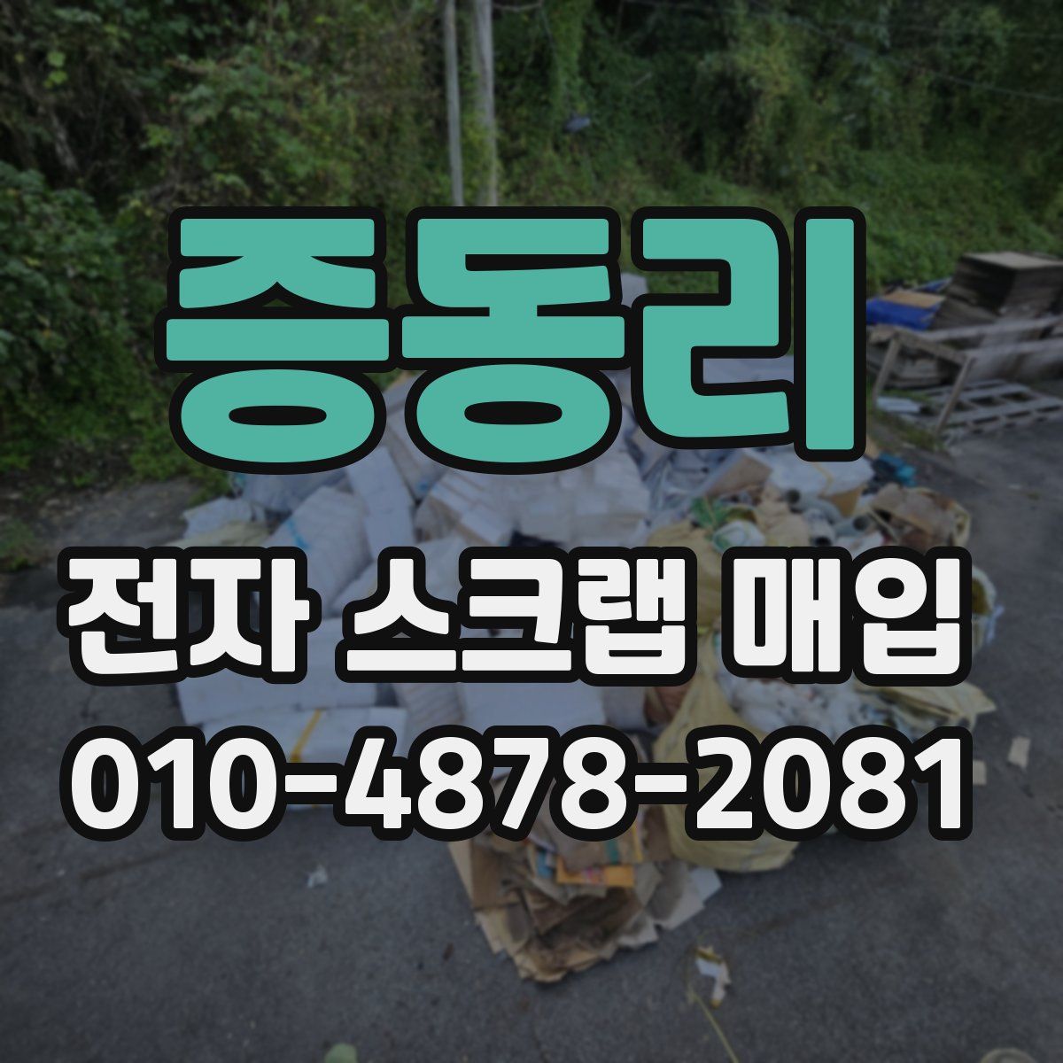 증동리 전자 스크랩 매입