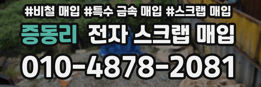 증동리 전자 스크랩 매입