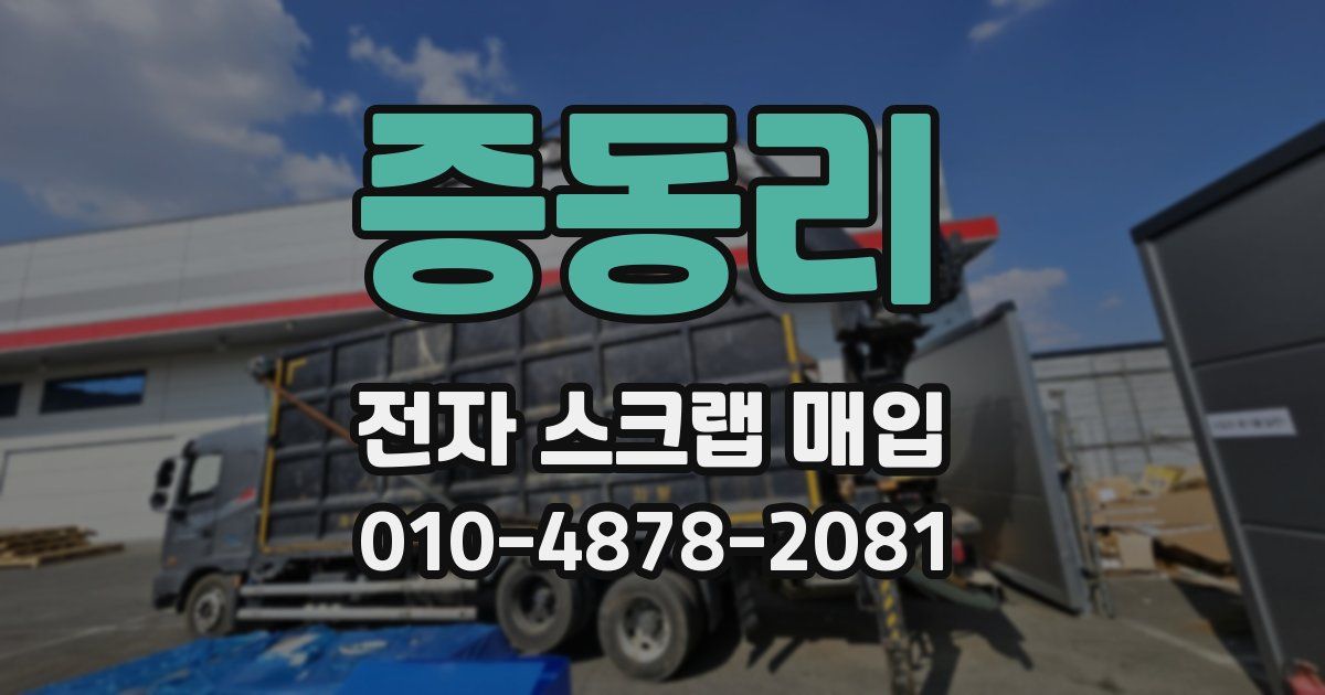 증동리 전자 스크랩 매입