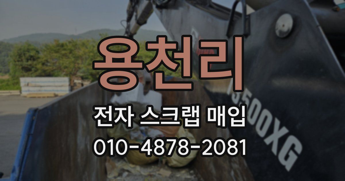 용천리 전자 스크랩 매입