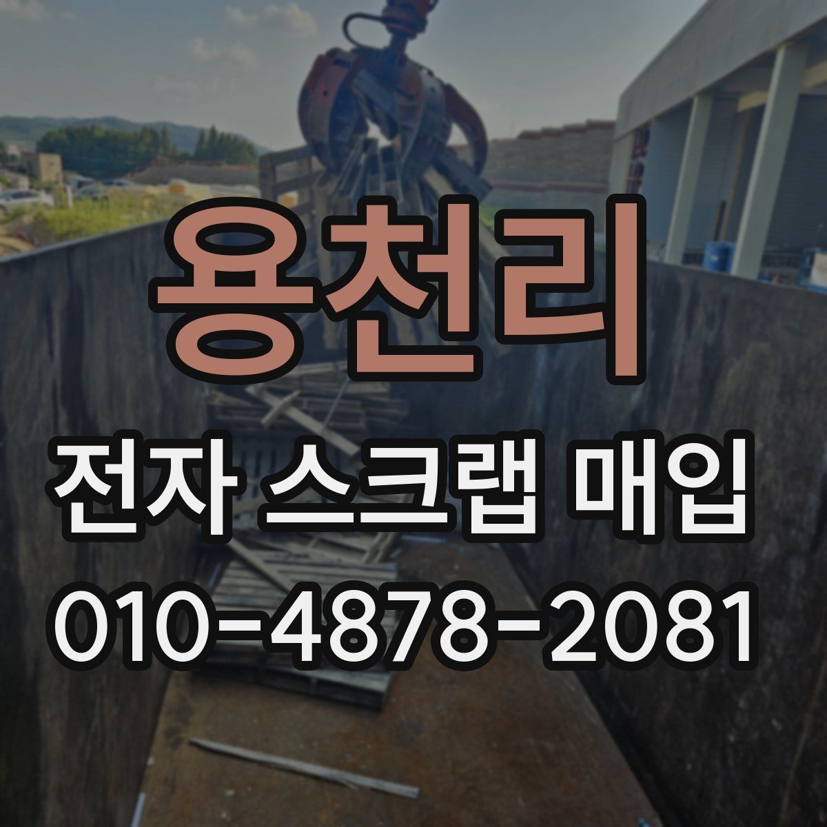 용천리 전자 스크랩 매입