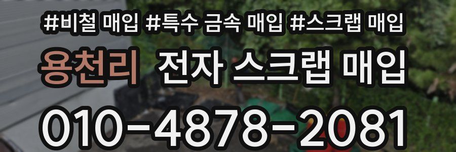 용천리 전자 스크랩 매입