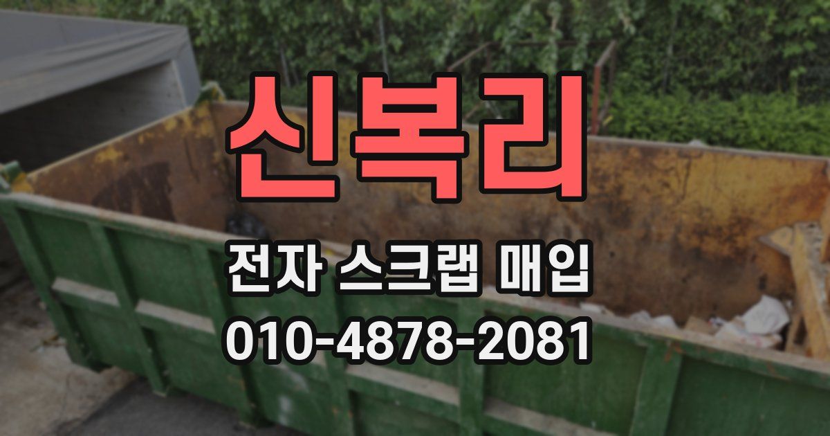 신복리 전자 스크랩 매입
