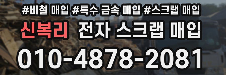 신복리 전자 스크랩 매입