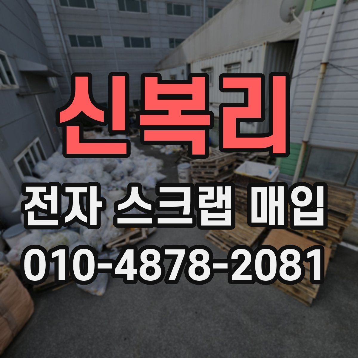 신복리 전자 스크랩 매입