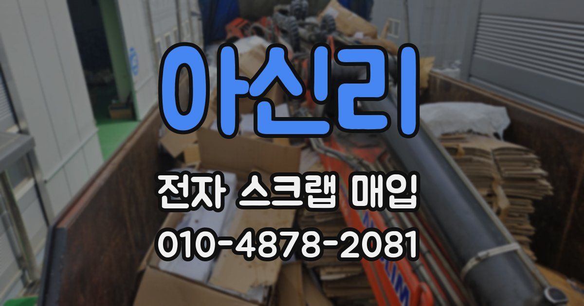 아신리 전자 스크랩 매입