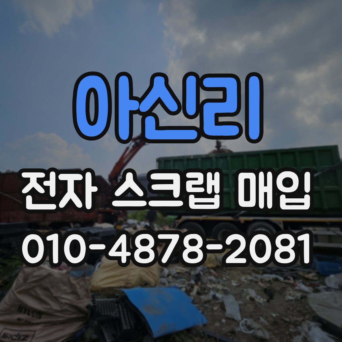 아신리 전자 스크랩 매입
