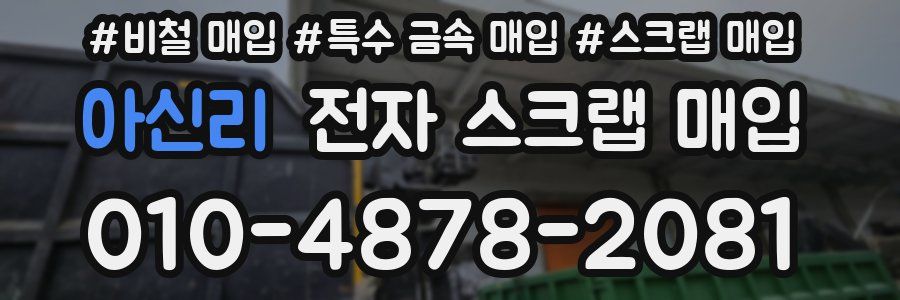 아신리 전자 스크랩 매입